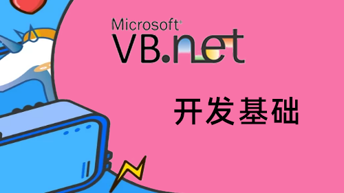 VB.NET开发基础