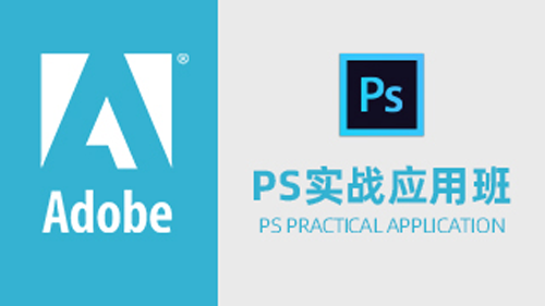 Adobe Photoshop实战应用班（PS）