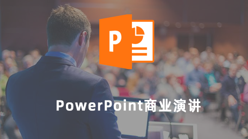 PPT(power point)商业演讲