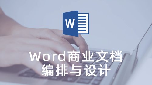 WORD商业文档编排与设计