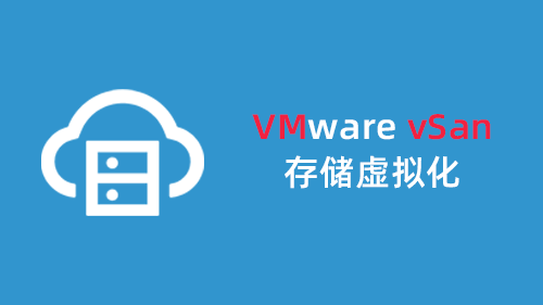 VM vSAN存储虚拟化