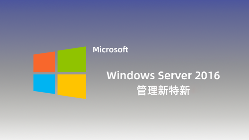 Windows Server2016管理新特性