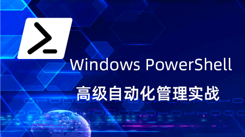 Windows PowerShell 高级自动化管理实战培训
