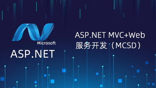 ASP.NET MVC+Web服务开发（MCSD）