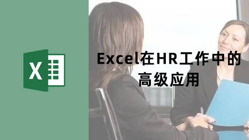 Excel在HR工作中的高级应用