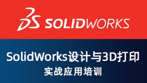 Solidworks设计与3D打印