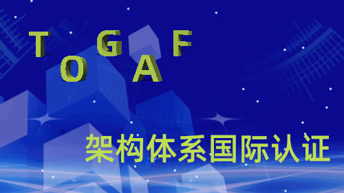 TOGAF架构体系国际认证