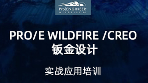Pro/E Wildfire /Creo 钣金设计