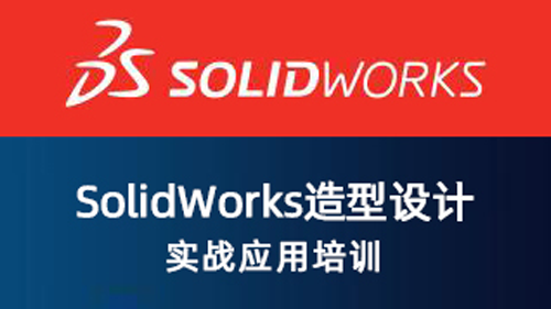 SolidWorks 造型设计