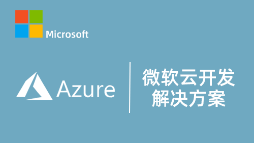 微软云Azure开发解决方案（内训专供）