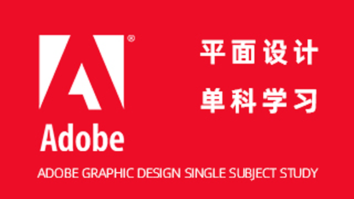 Adobe平面设计单科学习