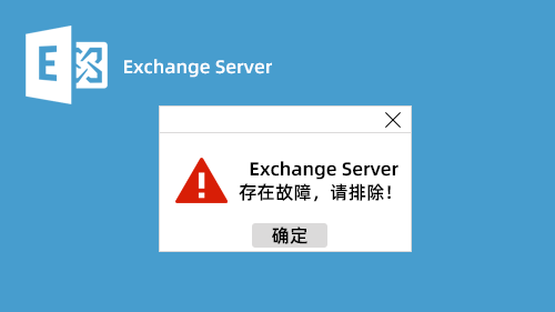 Exchange Server 故障排除