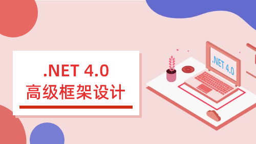 .NET 4.0高级框架设计