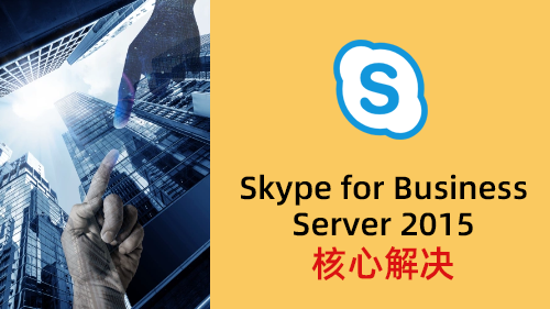 Skype for Business Server 2015 核心解决