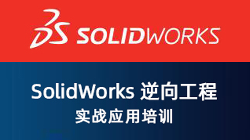 SolidWorks 逆向工程