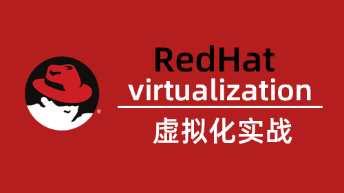 RedHat虚拟化实战