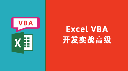 EXCEL VBA开发实战高级