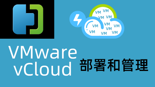 VMware vCloud 部署和管理