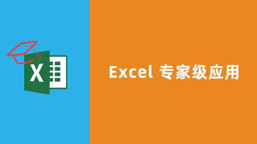 Excel专家级应用