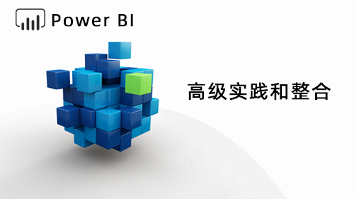 Power BI高级实践和整合