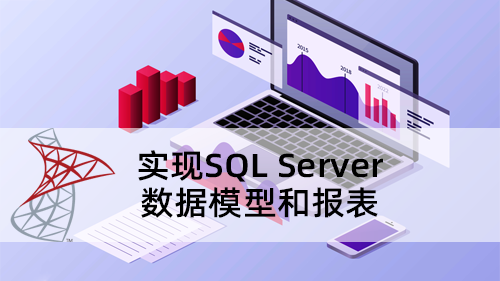 实现SQL Server数据模型和报表