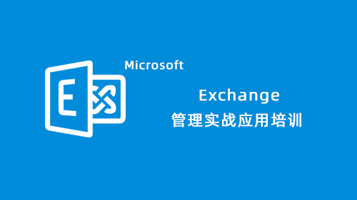 Exchange Server 2016/2019/OL管理实战应用