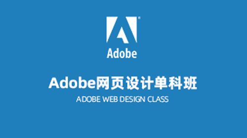 Adobe网页设计单科