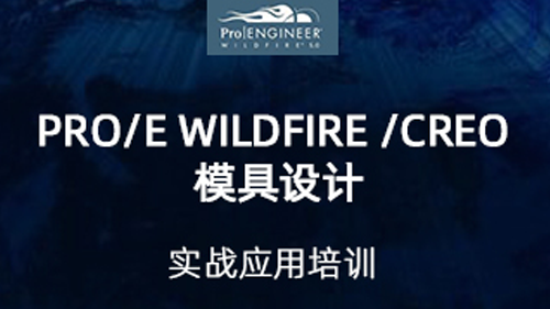 Pro/E Wildfire /Creo 模具设计