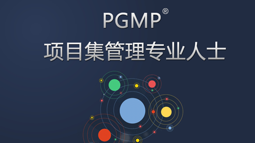 PGMP项目集管理专业人士