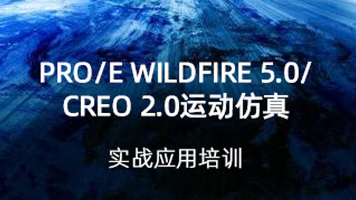 Pro/E Wildfire 5.0/CREO 2.0运动仿真