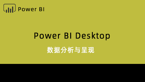 Power BI Desktop数据分析与呈现
