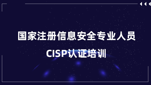 国家注册信息安全专业人员CISP培训