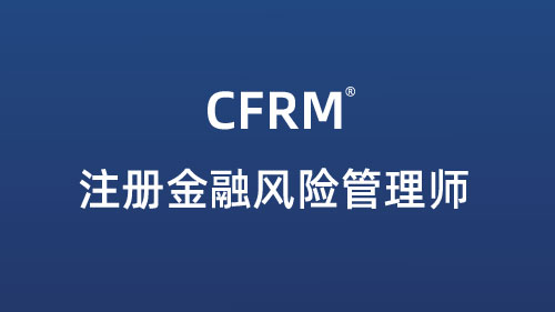 CFRM注册金融风险管理师